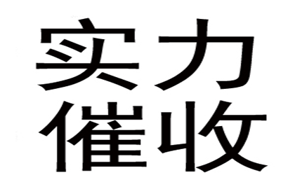 协助广告公司讨回40万设计费